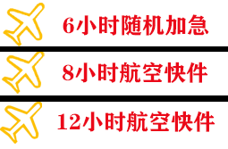 宁波栎社航空货运快递公司,专业空运当天件